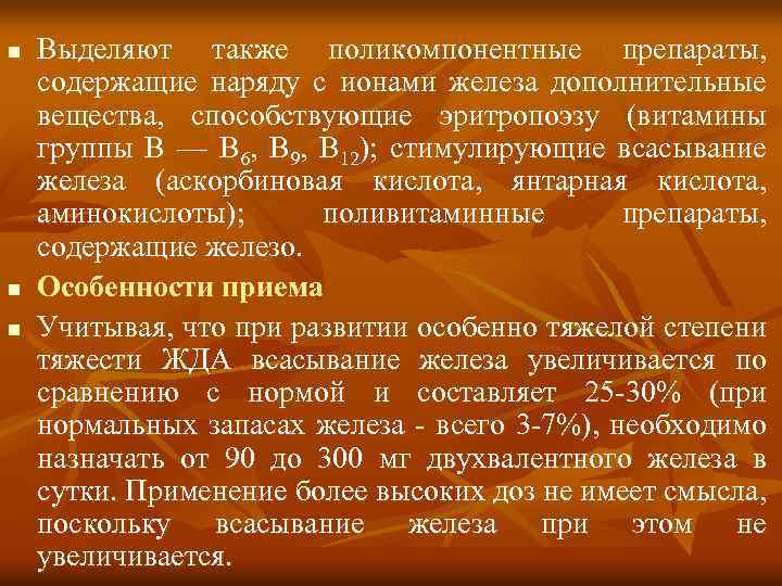 n Выделяют также поликомпонентные препараты, содержащие наряду с ионами железа дополнительные вещества, способствующие эритропоэзу