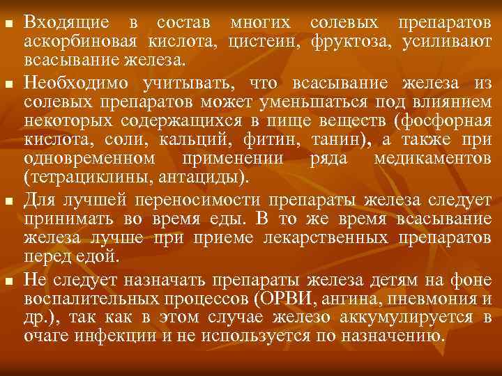 n Входящие в состав многих солевых препаратов аскорбиновая кислота, цистеин, фруктоза, усиливают всасывание железа.