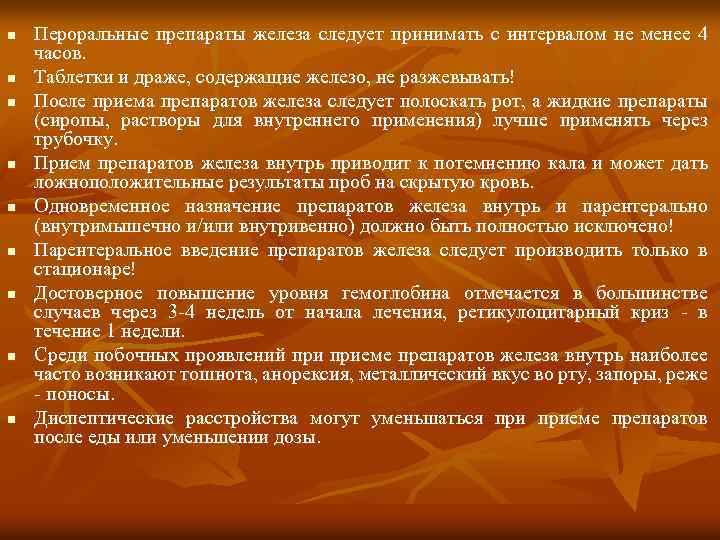 n Пероральные препараты железа следует принимать с интервалом не менее 4 часов. n Таблетки