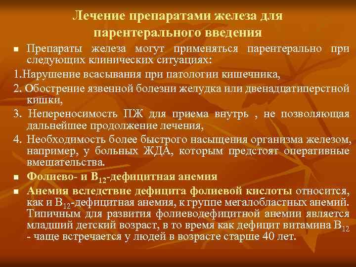  Лечение препаратами железа для парентерального введения n Препараты железа могут применяться парентерально при