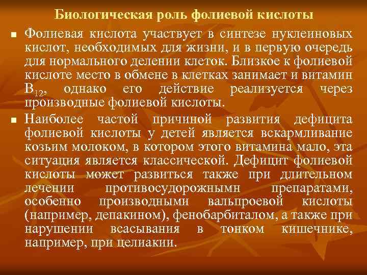  Биологическая роль фолиевой кислоты n Фолиевая кислота участвует в синтезе нуклеиновых кислот, необходимых