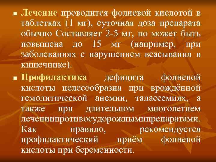 n Лечение проводится фолиевой кислотой в таблетках (1 мг), суточная доза препарата обычно Составляет