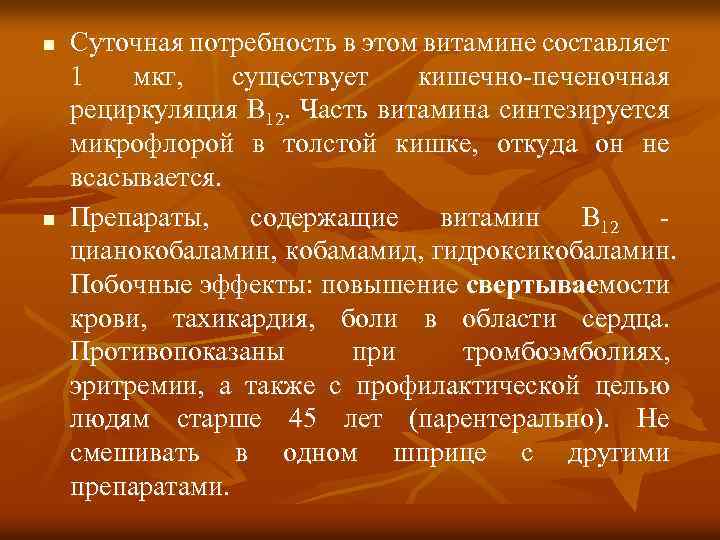 n Суточная потребность в этом витамине составляет 1 мкг, существует кишечно-печеночная рециркуляция В 12.