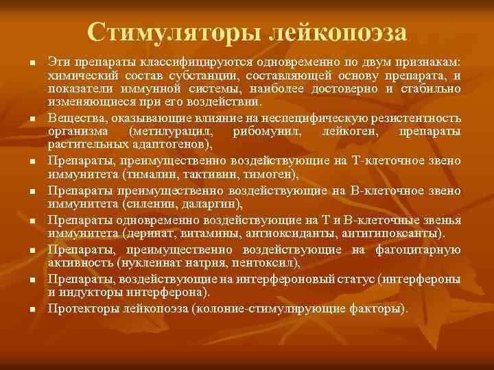  Стимуляторы лейкопоэза n Эти препараты классифицируются одновременно по двум признакам: химический состав субстанции,