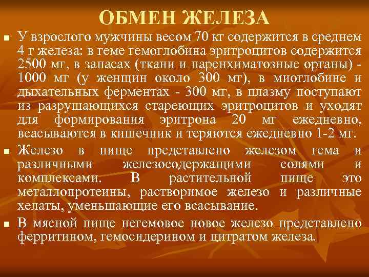  ОБМЕН ЖЕЛЕЗА n У взрослого мужчины весом 70 кг содержится в среднем 4