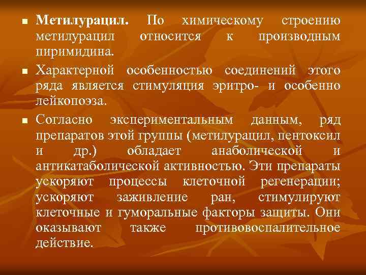 n Метилурацил. По химическому строению метилурацил относится к производным пиримидина. n Характерной особенностью соединений