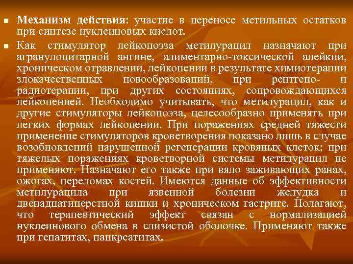 n Механизм действия: участие в переносе метильных остатков при синтезе нуклеиновых кислот. n Как