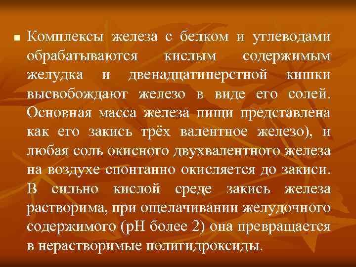 n Комплексы железа с белком и углеводами обрабатываются кислым содержимым желудка и двенадцатиперстной кишки