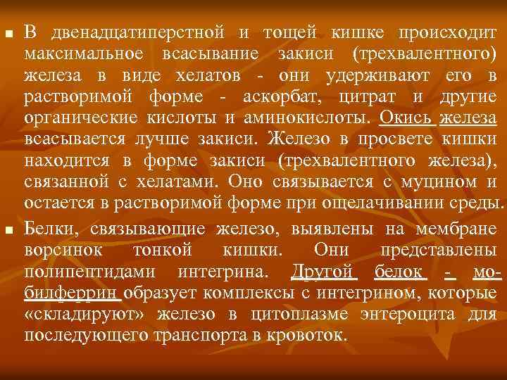 n В двенадцатиперстной и тощей кишке происходит максимальное всасывание закиси (трехвалентного) железа в виде