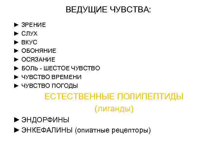 ВЕДУЩИЕ ЧУВСТВА: ► ► ► ► ЗРЕНИЕ СЛУХ ВКУС ОБОНЯНИЕ ОСЯЗАНИЕ БОЛЬ - ШЕСТОЕ
