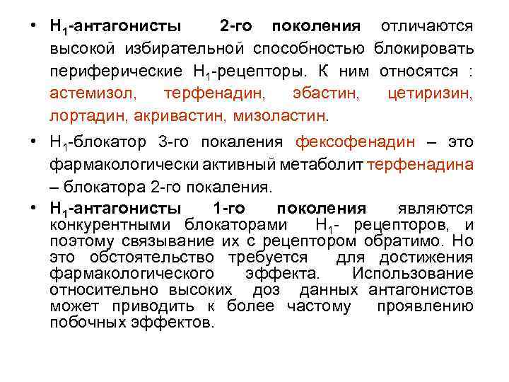  • Н 1 -антагонисты 2 -го поколения отличаются высокой избирательной способностью блокировать периферические