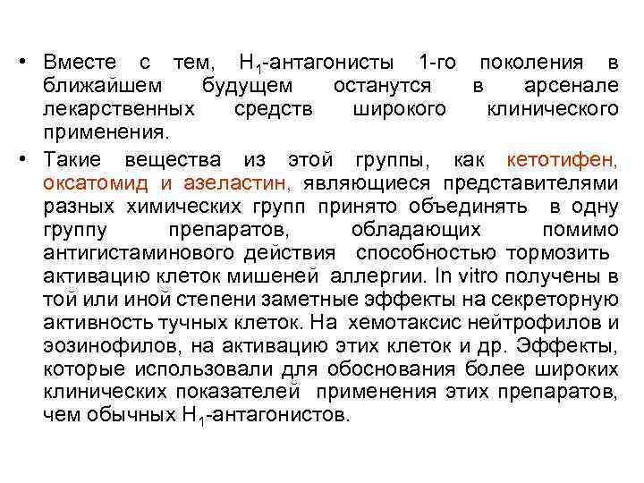  • Вместе с тем, Н 1 -антагонисты 1 -го поколения в ближайшем будущем