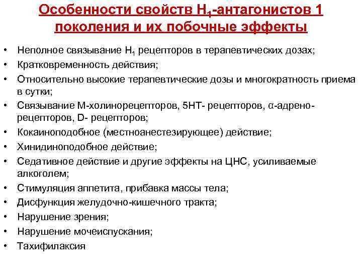 Особенности свойств H 1 -антагонистов 1 поколения и их побочные эффекты • Неполное связывание