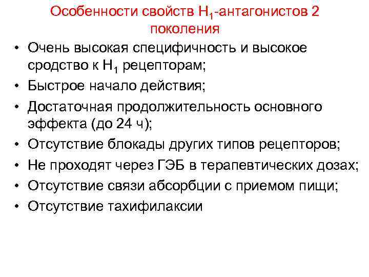  • • Особенности свойств Н 1 -антагонистов 2 поколения Очень высокая специфичность и