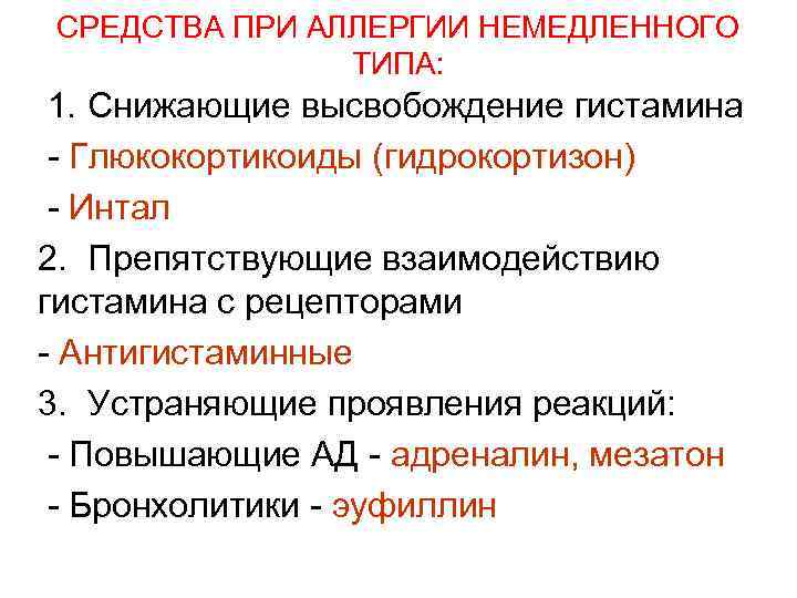 СРЕДСТВА ПРИ АЛЛЕРГИИ НЕМЕДЛЕННОГО ТИПА: 1. Снижающие высвобождение гистамина - Глюкокортикоиды (гидрокортизон) - Интал
