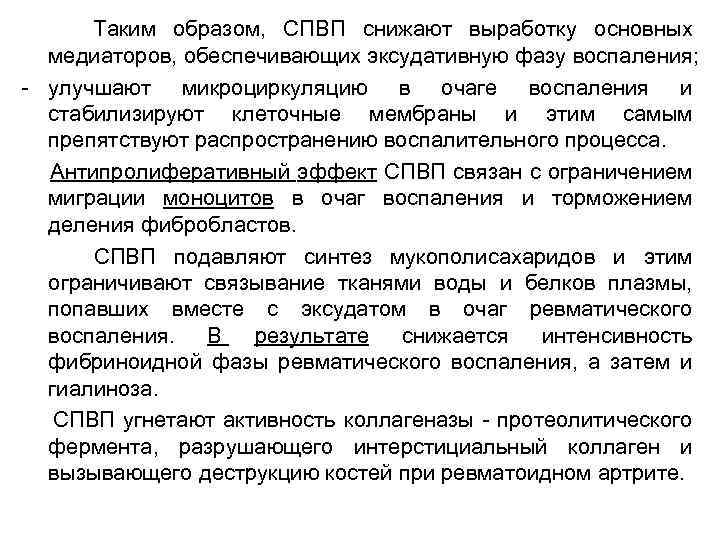 Таким образом, СПВП снижают выработку основных медиаторов, обеспечивающих эксудативную фазу воспаления; - улучшают микроциркуляцию