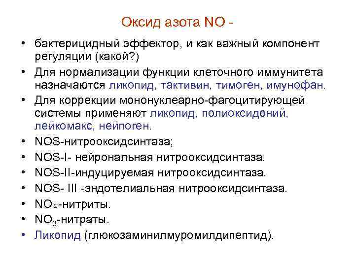 Оксид азота NO • бактерицидный эффектор, и как важный компонент регуляции (какой? ) •