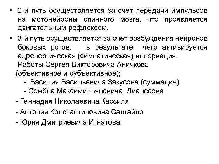 • 2 -й путь осуществляется за счёт передачи импульсов на мотонейроны спинного мозга,