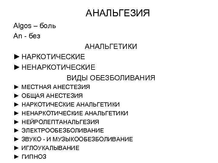 АНАЛЬГЕЗИЯ Algos – боль An - без АНАЛЬГЕТИКИ ► НАРКОТИЧЕСКИЕ ► НЕНАРКОТИЧЕСКИЕ ВИДЫ ОБЕЗБОЛИВАНИЯ