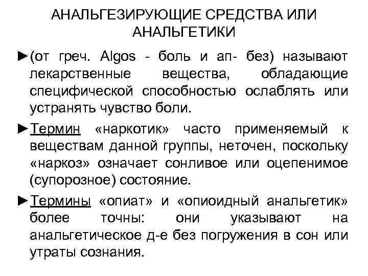 АНАЛЬГЕЗИРУЮЩИЕ СРЕДСТВА ИЛИ АНАЛЬГЕТИКИ ►(от греч. Algos - боль и ап- без) называют лекарственные