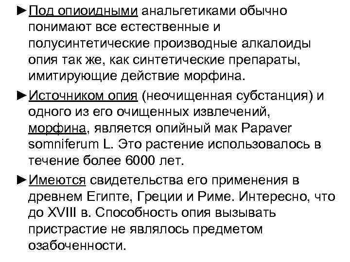 ►Под опиоидными анальгетиками обычно понимают все естественные и полусинтетические производные алкалоиды опия так же,