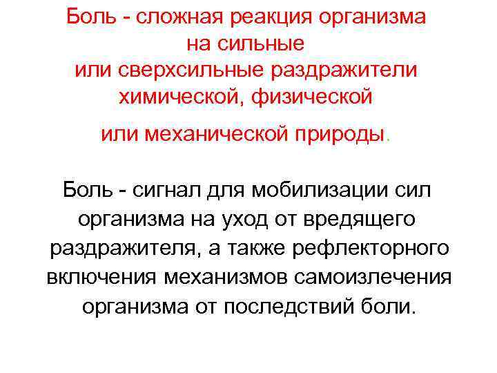 Боль - сложная реакция организма на сильные или сверхсильные раздражители химической, физической или механической