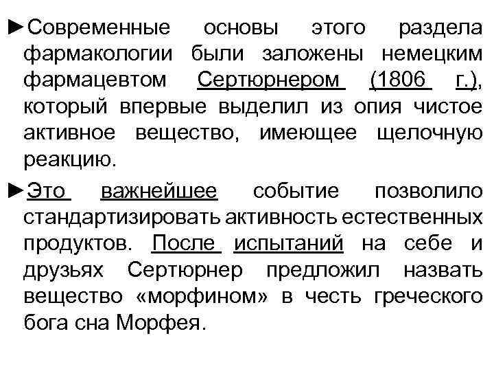 ►Современные основы этого раздела фармакологии были заложены немецким фармацевтом Сертюрнером (1806 г. ), который