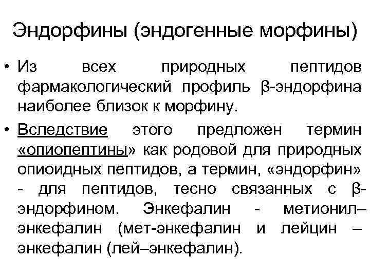 Эндорфины (эндогенные морфины) • Из всех природных пептидов фармакологический профиль β-эндорфина наиболее близок к