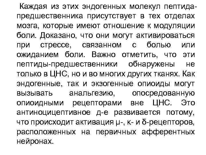 Каждая из этих эндогенных молекул пептидапредшественника присутствует в тех отделах мозга, которые имеют отношение