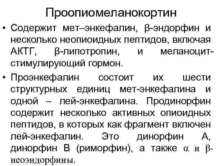 Проопиомеланокортин • Содержит мет–энкефалин, β-эндорфин и несколько неопиоидных пептидов, включая АКТГ, β-липотропин, и меланоцитстимулирующий