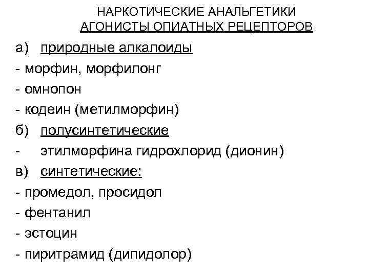 НАРКОТИЧЕСКИЕ АНАЛЬГЕТИКИ АГОНИСТЫ ОПИАТНЫХ РЕЦЕПТОРОВ а) природные алкалоиды - морфин, морфилонг - омнопон -