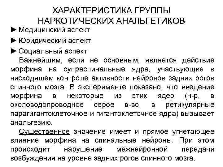 ХАРАКТЕРИСТИКА ГРУППЫ НАРКОТИЧЕСКИХ АНАЛЬГЕТИКОВ ► Медицинский аспект ► Юридический аспект ► Социальный аспект Важнейшим,