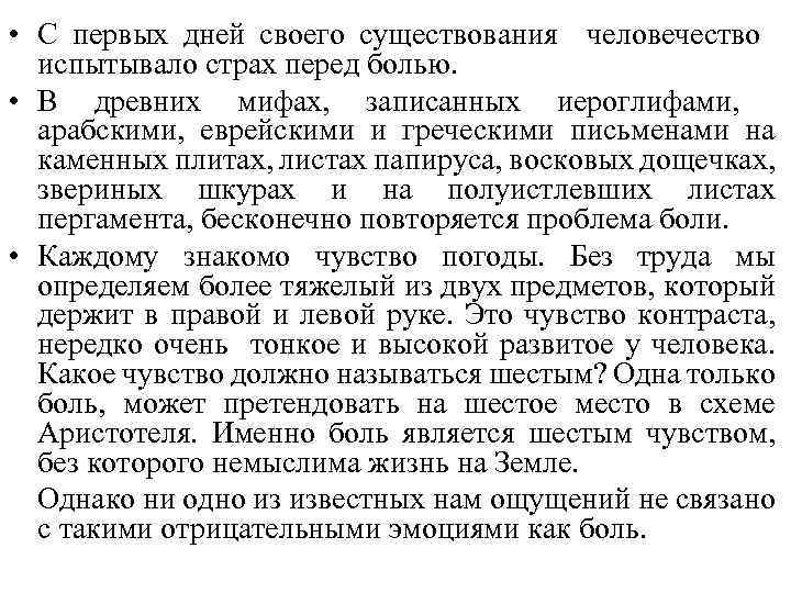  • C первых дней своего существования человечество испытывало страх перед болью. • В