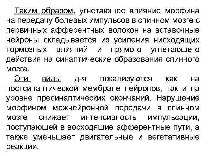 Таким образом, угнетающее влияние морфина на передачу болевых импульсов в спинном мозге с первичных