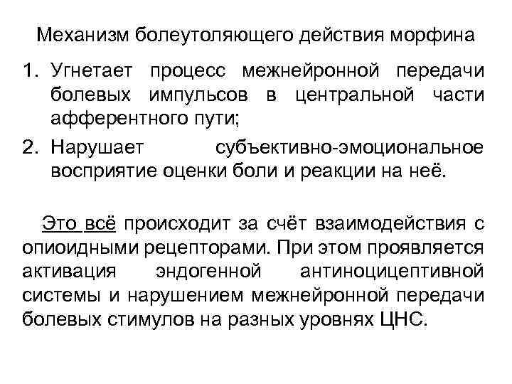 Механизм болеутоляющего действия морфина 1. Угнетает процесс межнейронной передачи болевых импульсов в центральной части