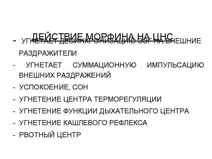 - ДЕЙСТВИЕ МОРФИНА ЭЭГ НА ВНЕШНИЕ УГНЕТАЕТ ДЕСИНХРОНИЗАЦИЮ НА ЦНС РАЗДРАЖИТЕЛИ - УГНЕТАЕТ СУММАЦИОННУЮ