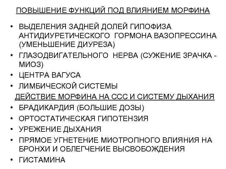 ПОВЫШЕНИЕ ФУНКЦИЙ ПОД ВЛИЯНИЕМ МОРФИНА • ВЫДЕЛЕНИЯ ЗАДНЕЙ ДОЛЕЙ ГИПОФИЗА АНТИДИУРЕТИЧЕСКОГО ГОРМОНА ВАЗОПРЕССИНА (УМЕНЬШЕНИЕ
