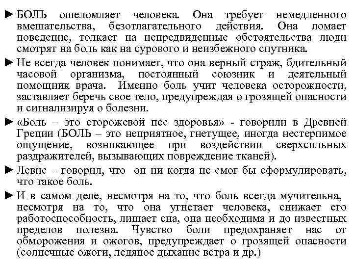 ► БОЛЬ ошеломляет человека. Она требует немедленного вмешательства, безотлагательного действия. Она ломает поведение, толкает
