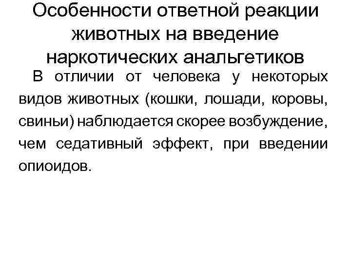 Особенности ответной реакции животных на введение наркотических анальгетиков В отличии от человека у некоторых