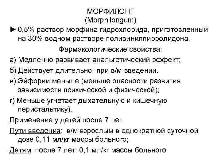 МОРФИЛОНГ (Morphilongum) ► 0, 5% раствор морфина гидрохлорида, приготовленный на 30% водном растворе поливинилпирролидона.