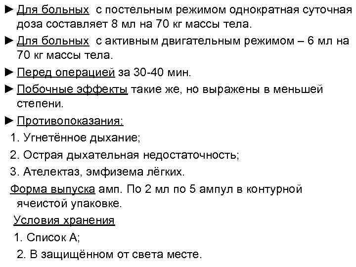 ► Для больных с постельным режимом однократная суточная доза составляет 8 мл на 70
