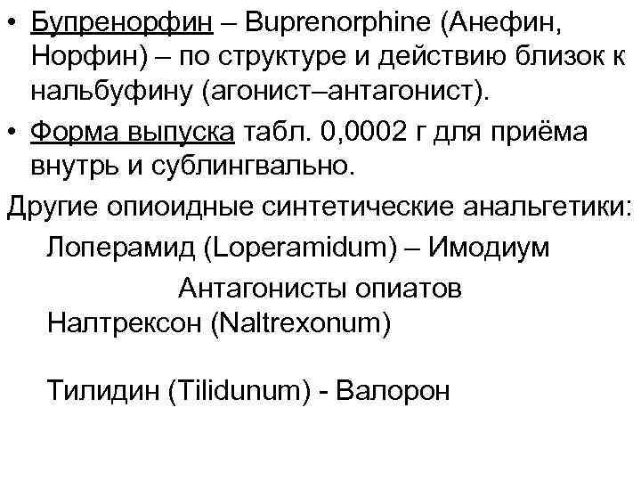  • Бупренорфин – Buprenorphine (Анефин, Норфин) – по структуре и действию близок к