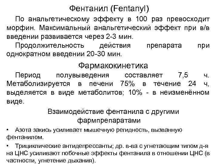 Фентанил (Fentanyl) По анальгетическому эффекту в 100 раз превосходит морфин. Максимальный анальгетический эффект при