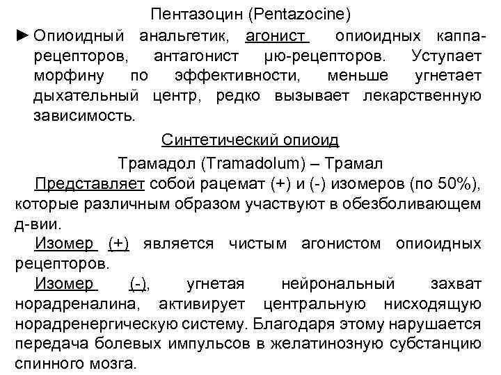 Пентазоцин (Pentazocine) ► Опиоидный анальгетик, агонист опиоидных каппарецепторов, антагонист μю-рецепторов. Уступает морфину по эффективности,