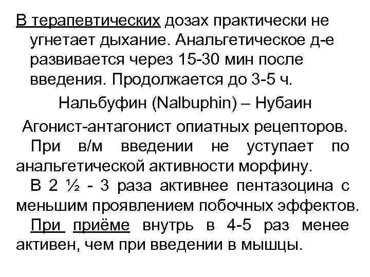 В терапевтических дозах практически не угнетает дыхание. Анальгетическое д-е развивается через 15 -30 мин