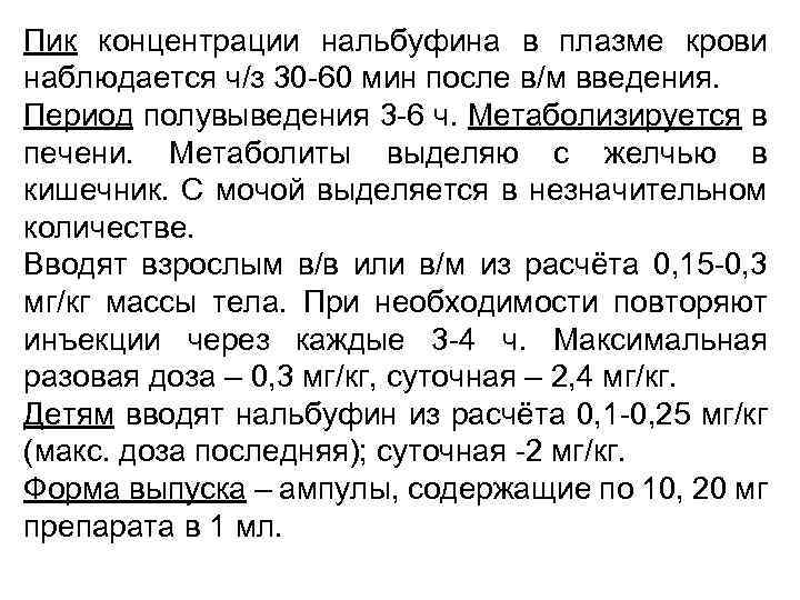 Пик концентрации нальбуфина в плазме крови наблюдается ч/з 30 -60 мин после в/м введения.
