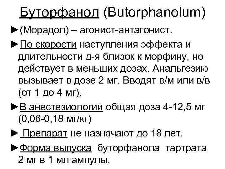 Буторфанол (Butorphanolum) ►(Морадол) – агонист-антагонист. ►По скорости наступления эффекта и длительности д-я близок к