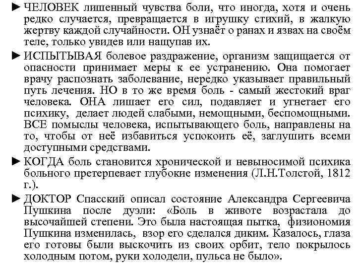 ► ЧЕЛОВЕК лишенный чувства боли, что иногда, хотя и очень редко случается, превращается в