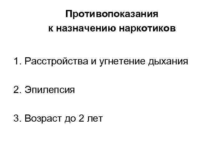 Противопоказания к назначению наркотиков 1. Расстройства и угнетение дыхания 2. Эпилепсия 3. Возраст до