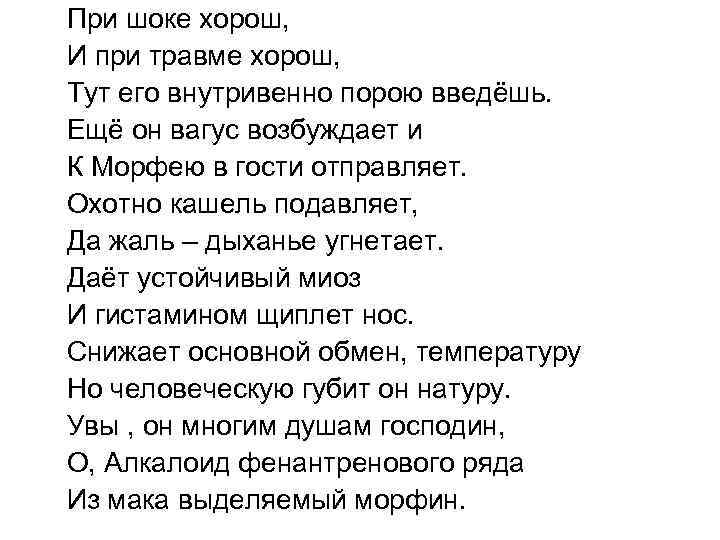 При шоке хорош, И при травме хорош, Тут его внутривенно порою введёшь. Ещё он